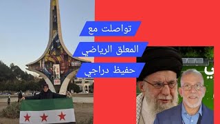 تواصلت مع المعلق الرياضي حفيظ دراجي وسألته عن ماكتبه وكتب لي التالي بكل وقاح?