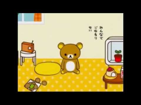 リラックマ みんなでごゆるり生活