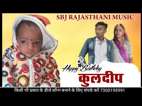 NEW LATEST BIRTHDAY SONG || है जी कुलदीप भाई रो जन्मदिन खुशियां सु मनावा || SINGER BABLU JAYAL