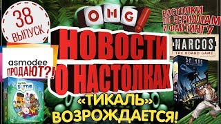 Новости о настолках 38 - Продажа Asmodee и возвращение Tikal