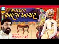 Jasdan Aala Khachar | Ishardan Gadhvi | Lok Sahitya Varta | Datari No Prasang | Ashok Sound Official
