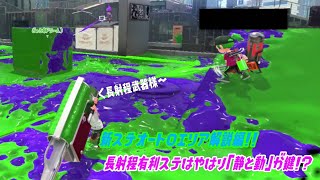 【ウデマエＸ】新ステ「オートロエリア」は長射程有利ステ！！長射程有利といえば静と動！！