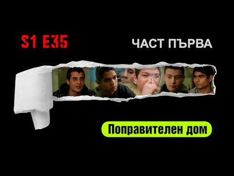 Ничия земя - ПОПРАВИТЕЛЕН ДОМ