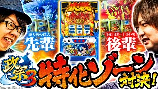 バラエティー   【政宗3】 寺井VSもっくん特化ゾーン対決!!