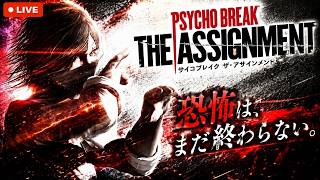 【Psycho Break#15】キッドが活躍するらしいDLC編突入‼️ザ・アサインメントやるぞぉぉぉぉぉ‼️【※ネタバレ注意】