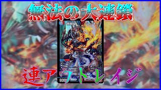 【デュエマ】連鎖大好き！「連アウトレイジ」の無法を知れ!!【対戦】