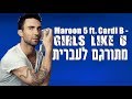 Maroon 5 - Girls Like You ft. Cardi B HEBSUB | מתורגם לעברית Maroon 5 - Girls Like You ft. Cardi B HEBSUB | מתורגם לעברית
