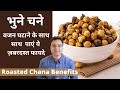 Roasted Chana Benefits भुना हुआ चना खाने के फायदे Roasted 