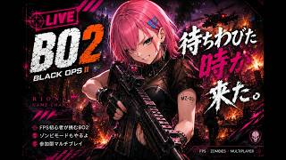 🔴【 COD  BO2】待ちわびた時が来た。｜Call of Duty: Black Ops II【LIVE】【LIVE】　  ＃LIVE Live　＃ライブ