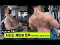 시티드 케이블 로우 (광배근, 승모근 두 가지 자극) - 등 운동 #4