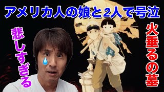 火垂るの墓を見た日米ハーフの娘に感想を聞いてみました【アメリカ人の反応】