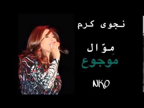 Najwa Karam - Mawjou3 [Official Audio] (2015) / نجوى كرم - موجوع