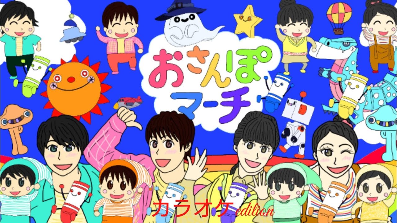 おさんぽマーチ　おかあさんといっしょ　2019年5月のうた　カラオケedition