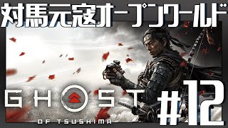 地獄の【Ghost of Tsushima】Gameplay #12