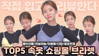 ENG) TOP속옷 쇼핑몰5 브라렛리뷰❕삶의 질300%상승시킨 인생템vs별로템.(F.컴포트랩,뽕브라몰,하늘하늘,이블랭,더잠) Bralette Haul for Summer