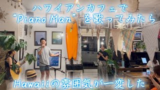 #102 【Piano Man／Billy Joel】オシャレなハワイアンカフェでピアノマンを歌ってみたら、ハワイの空気が一変した夜！