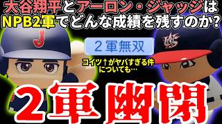 【2軍無双】大谷翔平とジャッジは2軍で5割打てるのか？【パワプロ2026】