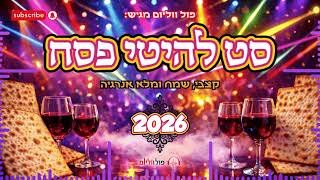 סט להיטי פסח 2026🔥 | כל הלהיטים שידליקו לכם את החג | פול ווליום • Full Volume