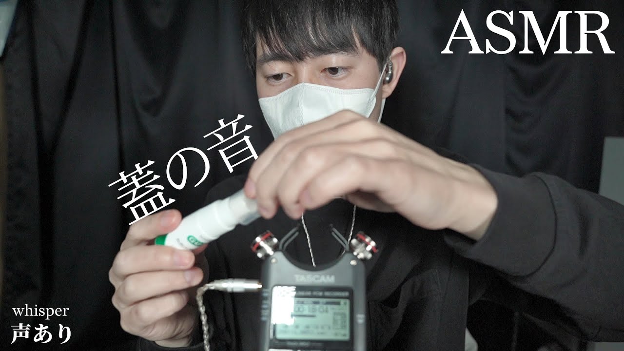 ASMR 本来は秒で眠れる蓋の開閉音とささやき雑談 Lid Sounds & Whisper