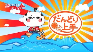 株式会社 極洋「だんどり上手」紹介動画
