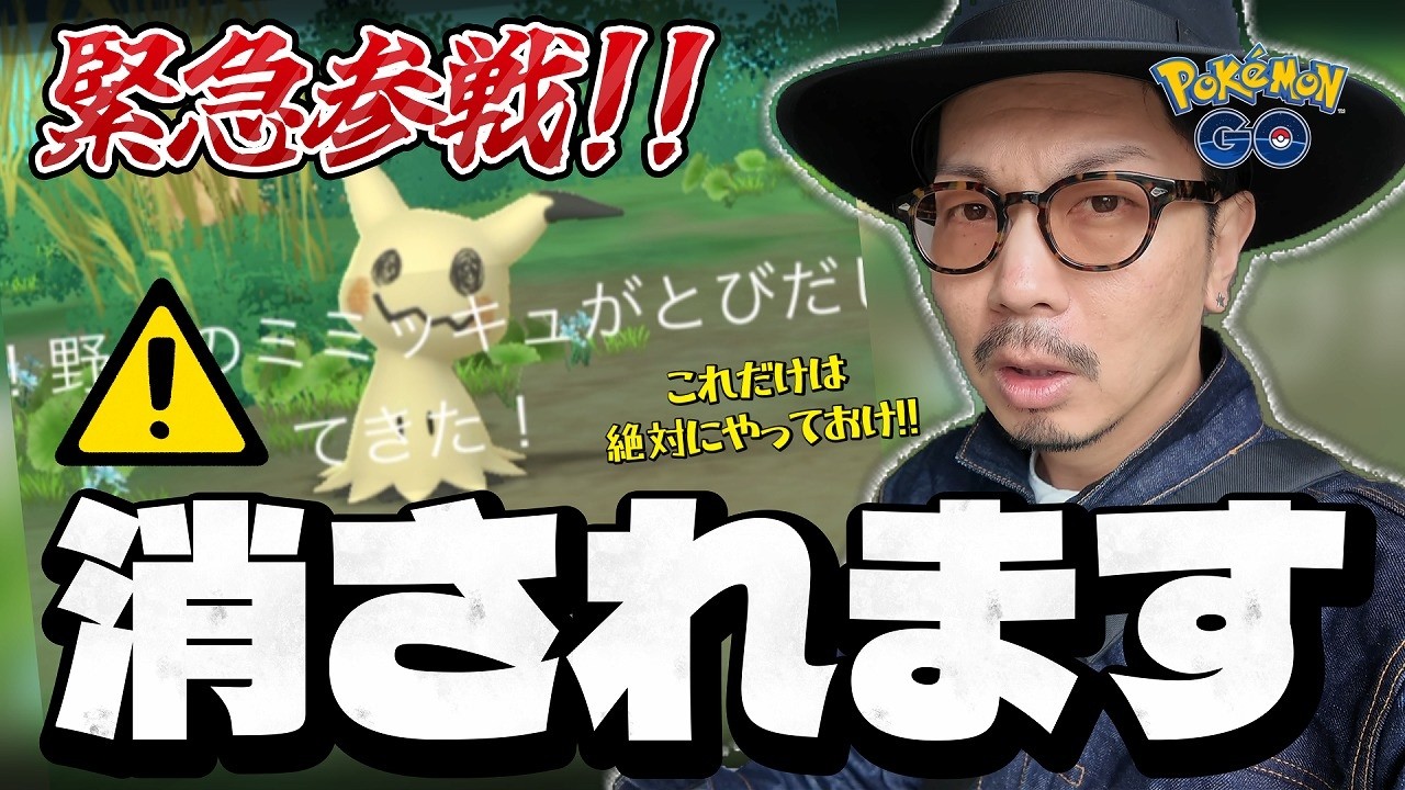 【ポケモンGO】何がウソで何がホント！？突如ミミッキュが出現！！野生もタスクも変わっちまったぞおい！！【エイプリルフール2026】