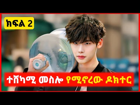 🔴 ክፍል 2 - ተሸካሚ መስሏቸው የናቁት የቀዶ ህክምና ስፔሻሊስት | film wedaj | mert film - ምርጥ ፊልም | sera film