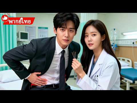 ภรรยาถูกสามีเลวทิ้ง หย่าแล้วผันตัวเป็นหมอฝีเข็มชายชื่อดัง สามีเก่าพามือที่สามมาคุกเข่าขอรักษา