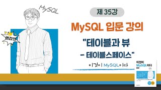 [2020개정판]이것이 MySQL이다(8.0)08장-07교시 테이블과 뷰 - 테이블스페이스