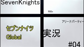 【SevenKnightsセブンナイツ】 tRi0n#04 アリーナパーティー 【Globalグローバル実況】