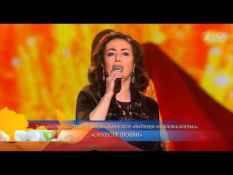 Тамара Гвердцители - Оркестр любви. Большой праздничный концерт "Будьте счастливы всегда!"
