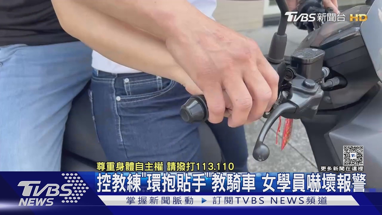 影音/駕訓班男教練遭控「從後環抱」握手教騎車 女學員嚇傻提告