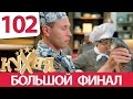 Кухня - 102 серия (6 сезон 2 серия) HD 