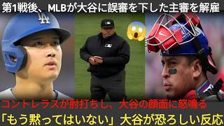 MLBが主審を電撃解雇、大谷への悪質誤審が発覚！ウィリアム・コントレラスが肘打ち後に大谷へ怒鳴り散らす「もう黙れない」その直後、大谷が冷酷なリアクション