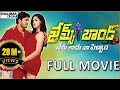 James Bond Full Length Telugu Movie Allari Naresh Sakshi Chaudhary Shalimarcinema