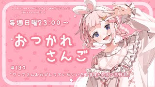 start - 【おつかれさんご】ワニマさんお詫びして訂正いたします。/ホテル・ダナン・三日月 ゆるゆる定期雑談!第130回!【周央サンゴ】