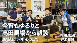 今宵もゆるりと高田馬場から雑談 その179「全自動ロボット歯ブラシ「g.eN（ジェン）」スペシャル」【#馬場経ラジオ】