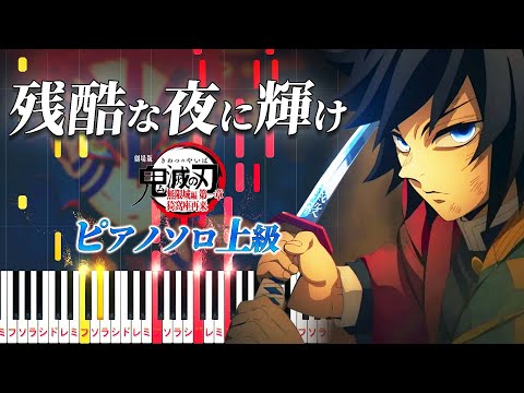 【楽譜あり】残酷な夜に輝け/LiSA（ピアノソロ上級）アニメ『劇場版「鬼滅の刃」無限城編 第一章 猗窩座再来』主題歌【ピアノアレンジ楽譜】