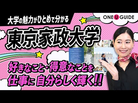 看護学科 「志望大学が見つかる1分動画」東京家政大学【社会で活躍し続けられる「学び」】
