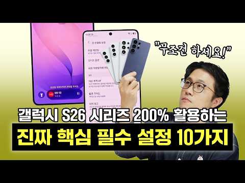 진짜 핵심 필수 설정 10가지, 갤럭시 S26 시리즈 200% 활용하자! (OneUI 8.5 / S26 울트라)