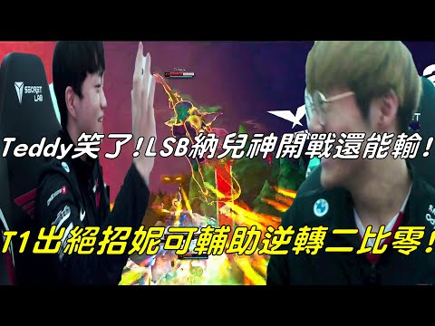 T1 vs LSB Game2全場精華Highlights|Teddy笑了！LSB納兒神開戰還能輸！T1出絕招妮可輔助逆轉二比零！| 2021 LCK Spring