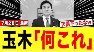 【緊急】玉木雄一郎さん、選挙前に掲げていた公約を破った結果→とんでもない結果になるwwwww