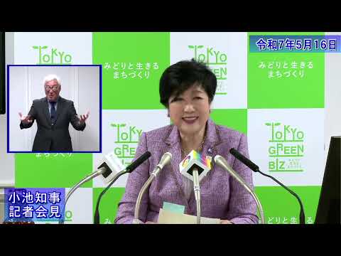 小池都知事定例記者会見(令和7年5月16日)