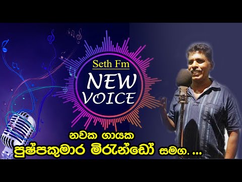 Seth Fm New Voice - නවක ගායක , පුෂ්පකුමාර මිරැන්ඩෝ සමග ....