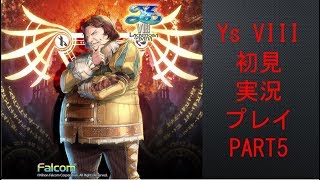 【ys8p5】Ys VIII 初見実況プレイ Part5