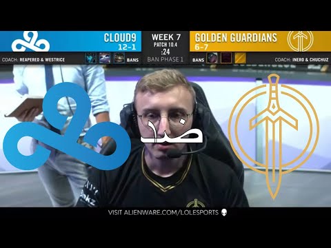 كلاود9 ضد جي جي اسبوع 7 يوم 3 C9 vs GG W7 D3 | Spring Split 2020 |  بطولة ليج اوف ليجيندز