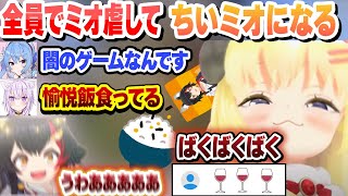 【世界のアソビ大全51】全員でミオ虐してちいミオになるミオしゃまとめ【角巻わため/大神ミオ/猫又おかゆ/星街すいせい/ホロライブ/切り抜き】