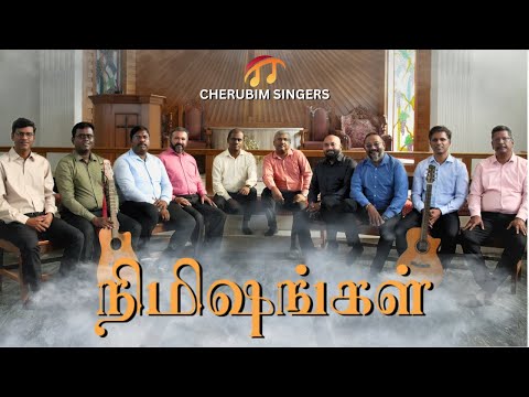 Nimishangal | நிமிஷங்கள| By Cherubim Singers