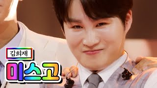 김희재 - 미스고