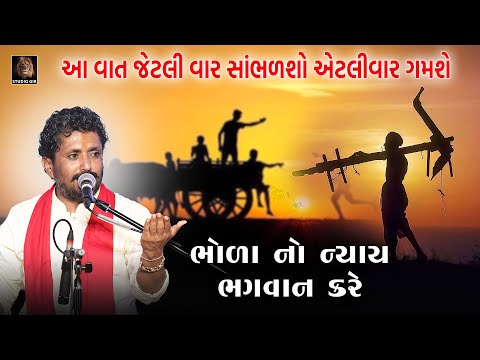 Rajbha Gadhvi | Patel Ni Aabru Bhagwan Sachve | એક ભોળા પટેલ નો ન્યાય સૂર્યનારાયણ ભગવાને કર્યો