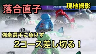 【落合直子】男子強豪選手相手に２コース差しで１着！尼崎ファン感謝３Days